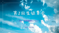 第2回生徒会