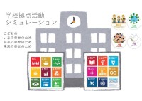 63◆学校拠点 de ＳＤＧｓ.jpg