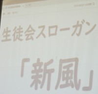 生徒会スローガン